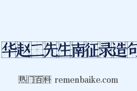 华赵二先生南征录造句是什么意思的图片